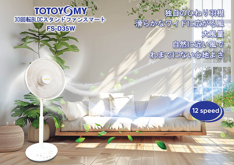 3D回転BLDCスタンドファンスマート FS-D35W